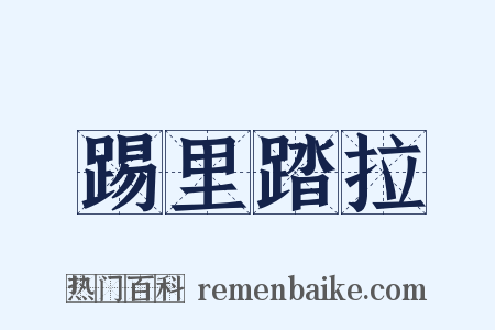 踢里踏拉是什么意思的图片